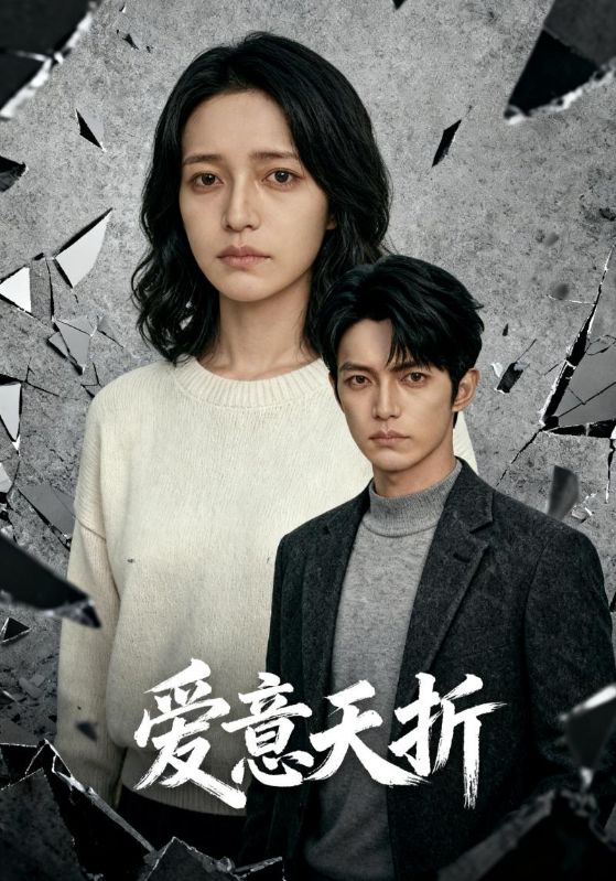 爱意夭折封面图