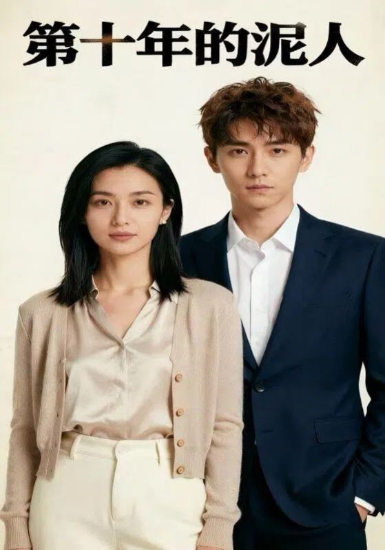 第十年的泥人封面图