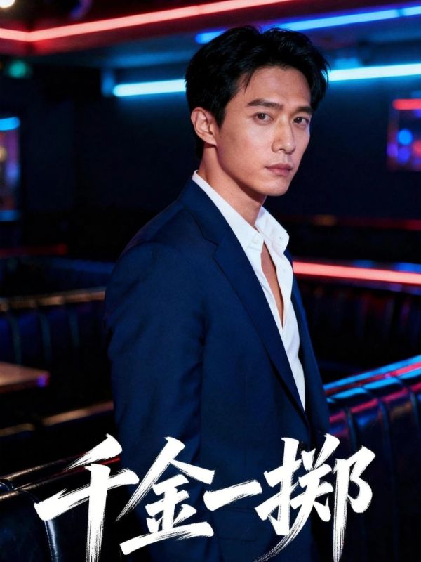 千金一掷封面图