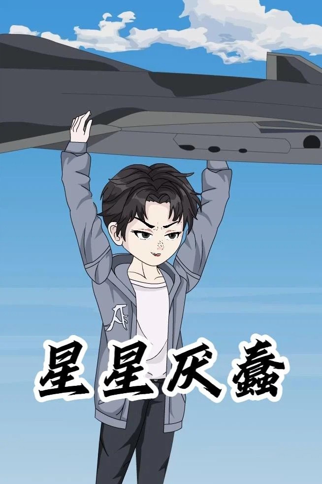 星星厌蠢封面图