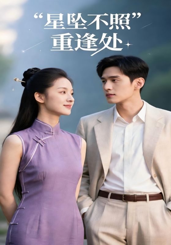 星坠不照重逢处封面图