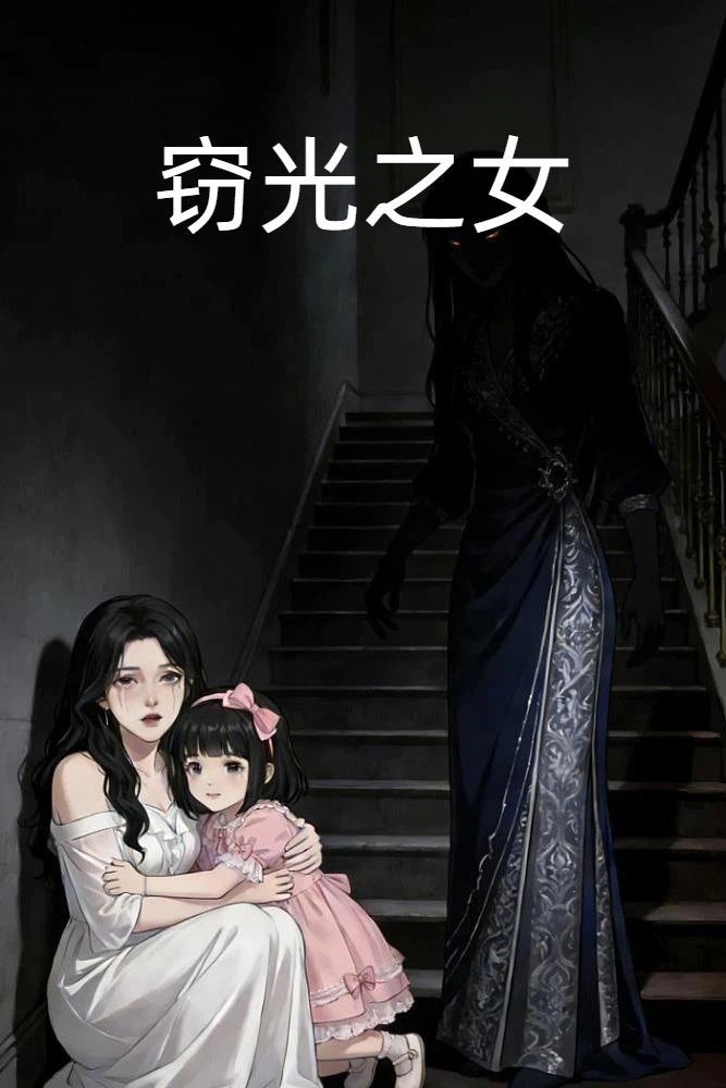 窃光之女封面图