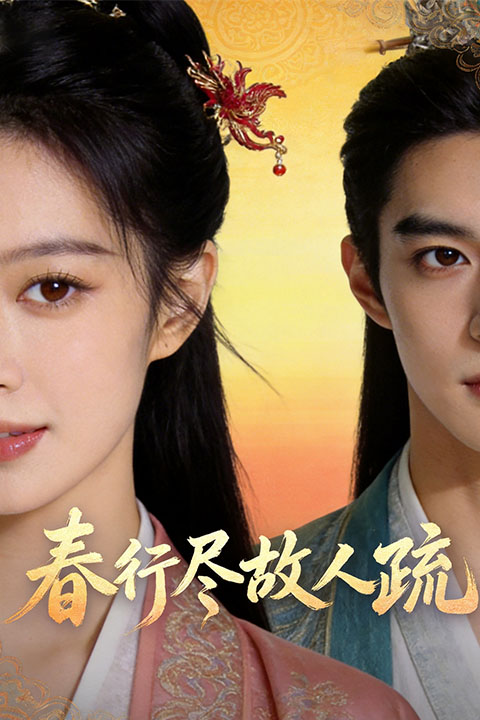 春行尽故人疏封面图
