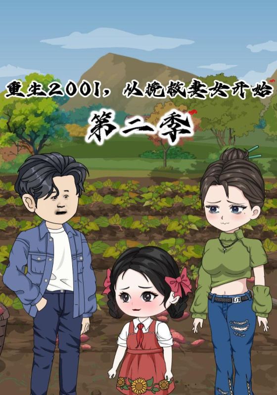重生2001:从挽救妻女开始 第二季封面图