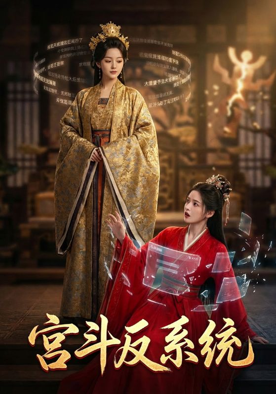 宫斗反系统封面图