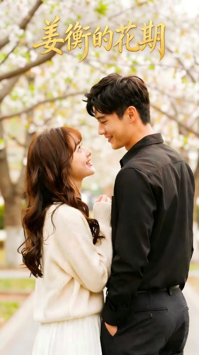 姜衡的花期封面图