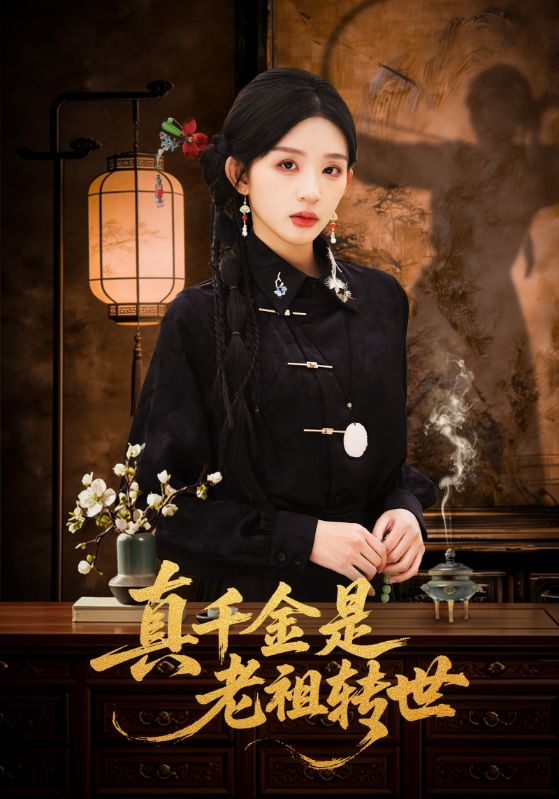 真千金是老祖转世封面图