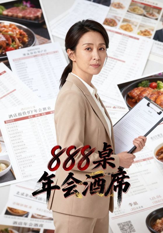 888桌年会酒席封面图