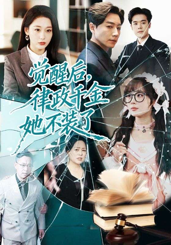 觉醒后律政千金她不装了封面图
