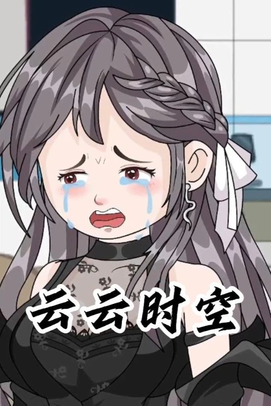 云云时空封面图