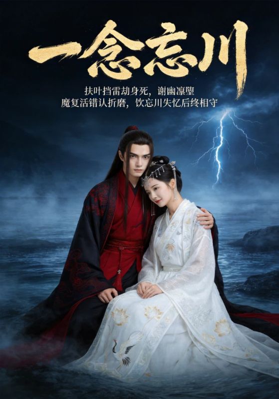 一念忘川封面图