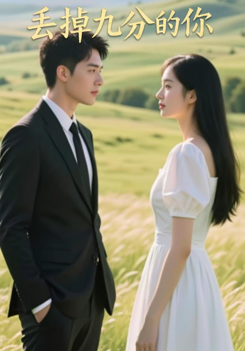 丢掉九分的你封面图