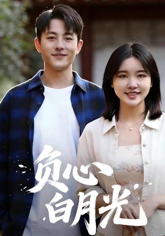 负心白月光封面图
