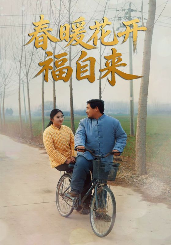 春暖花开福自来封面图