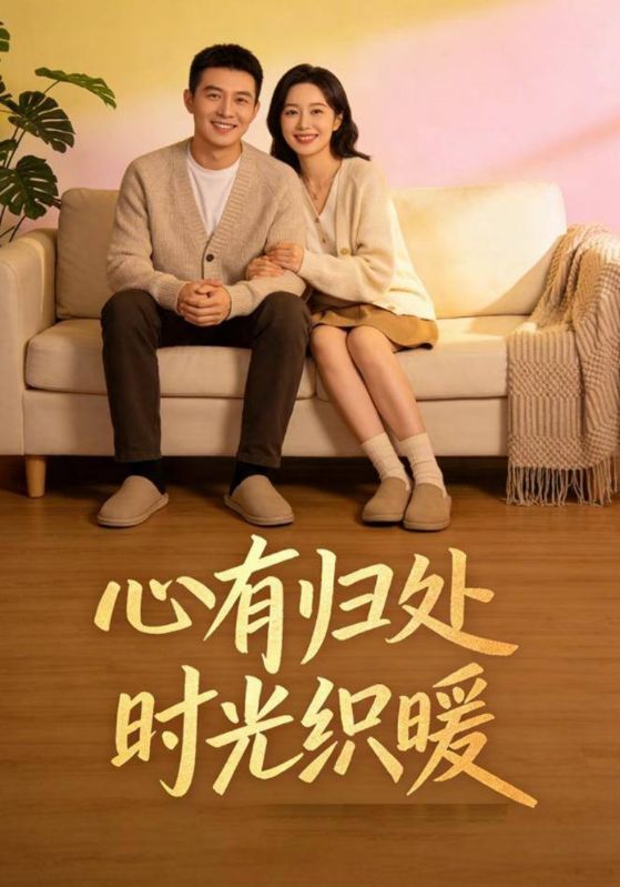 心有归处时光织暖封面图