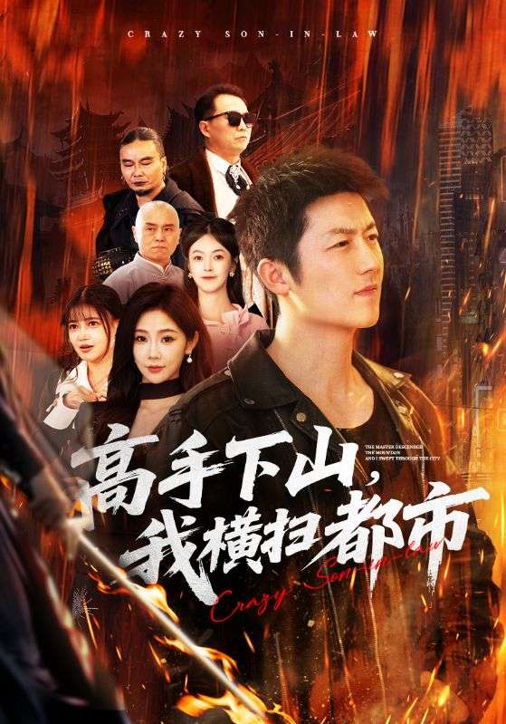 高手下山我横扫都市封面图