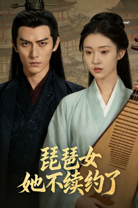 琵琶女她不续约了封面图