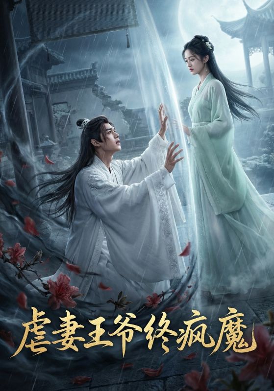 虐妻王爷终疯魔封面图