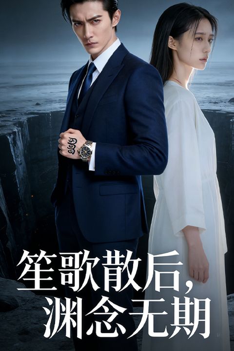 笙歌散后渊念无期封面图