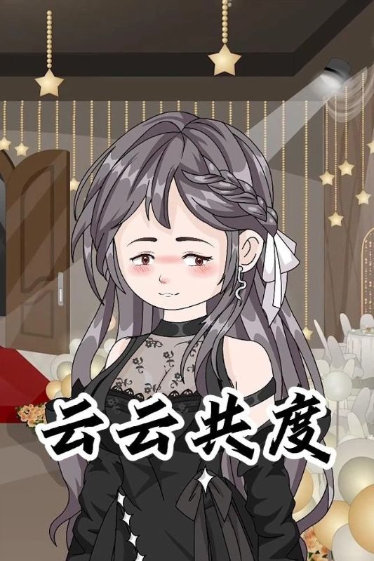 云云共度封面图