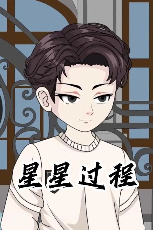 星星过程封面图