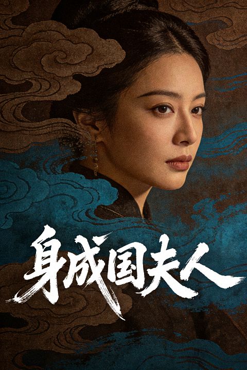 身成国夫人封面图