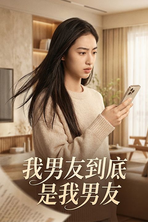 我男友到底是我男友封面图