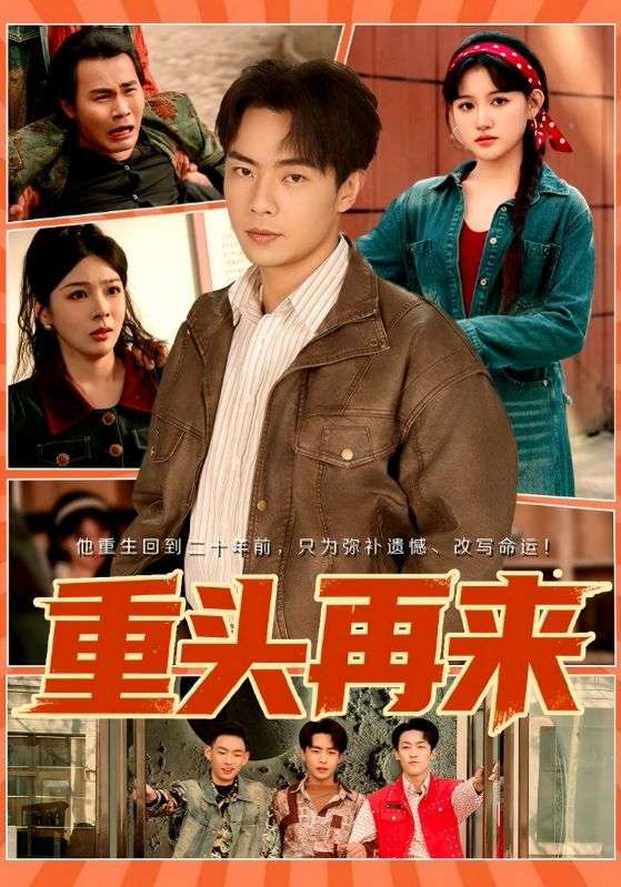 重头再来封面图