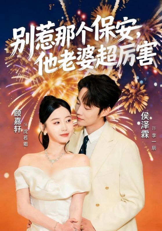 别惹那个保安他老婆超厉害封面图