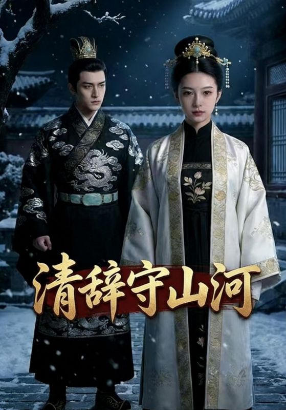 清辞守山河封面图