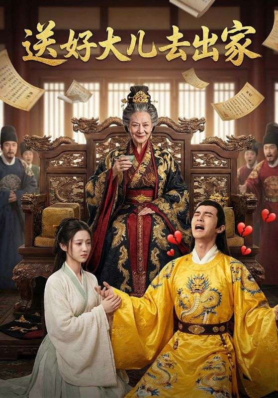 送好大儿去出家封面图