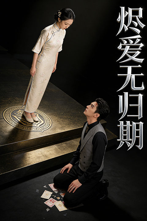 烬爱无归期封面图