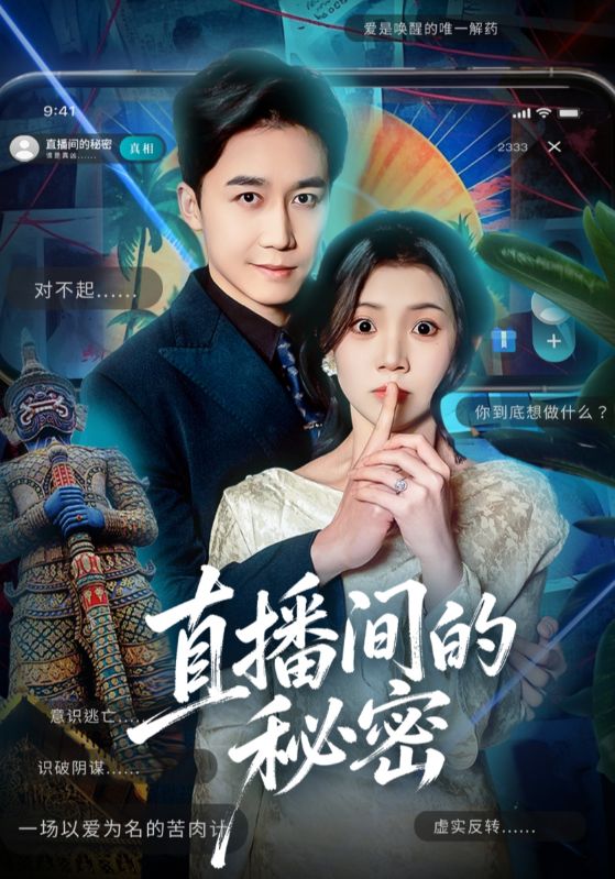 直播间的秘密封面图