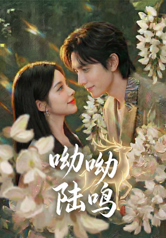 呦呦陆鸣封面图