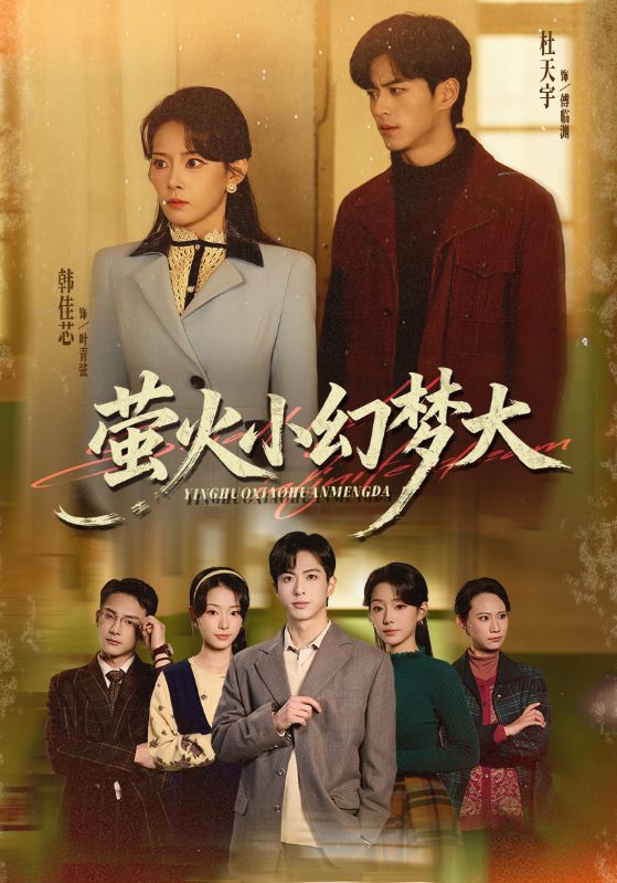 萤火小幻梦大封面图