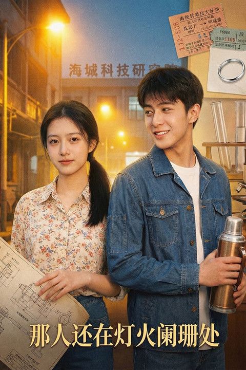 那人还在灯火阑珊处封面图