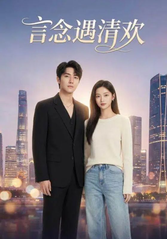 言念遇清欢封面图