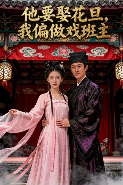 他要娶花旦我偏做戏班主封面图