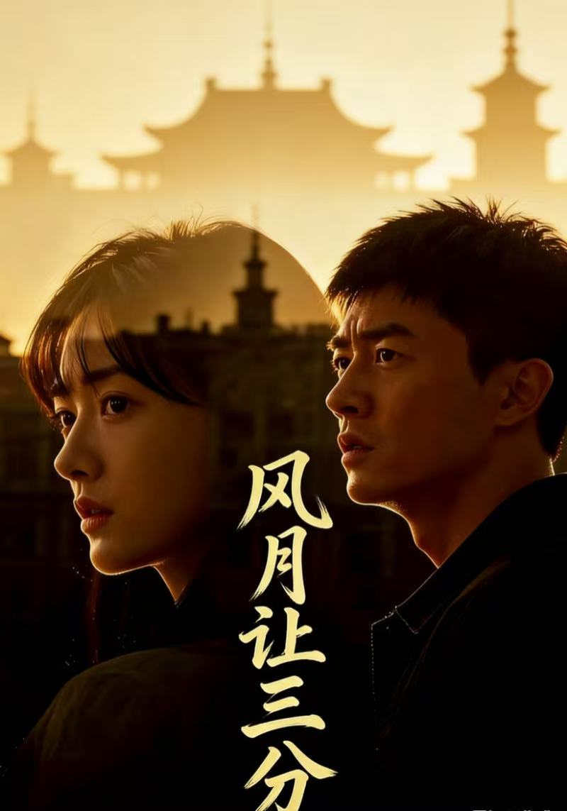 风月让三分封面图