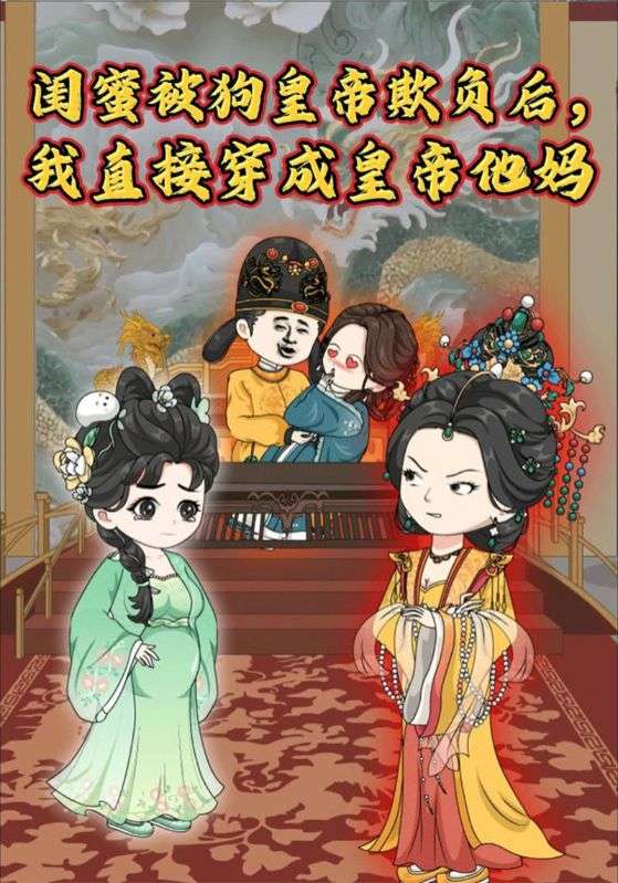 闺蜜被狗皇帝欺负后我直接穿成皇帝他妈封面图
