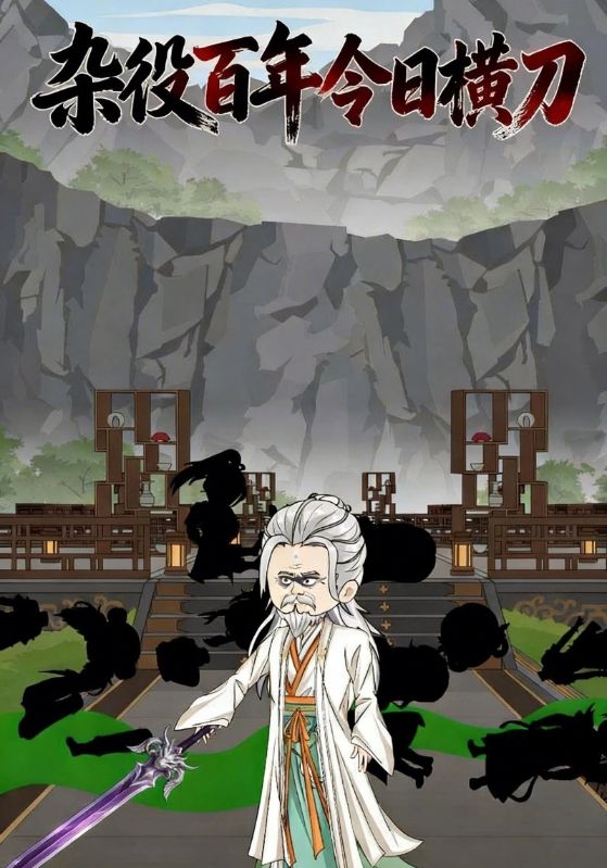 杂役百年今日横刀封面图