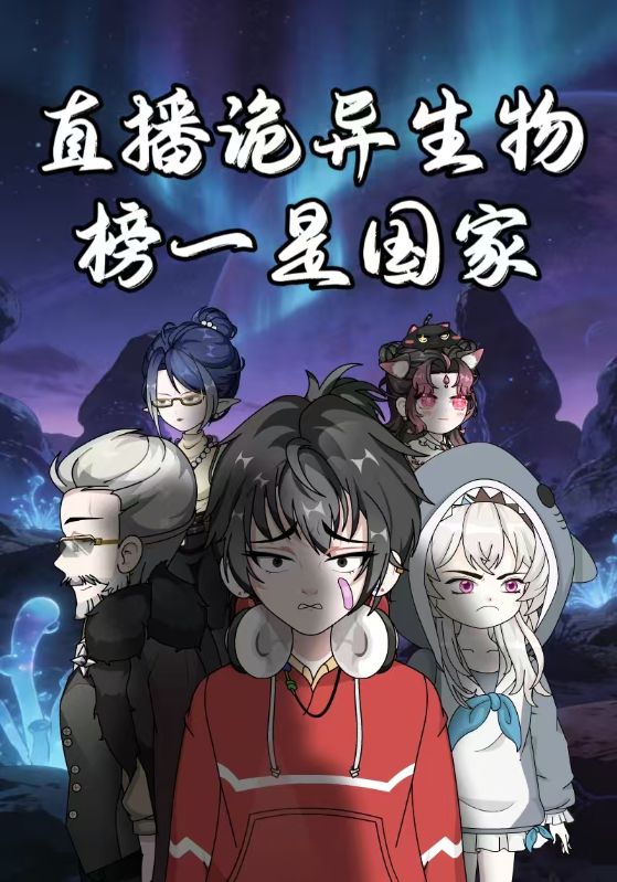 直播诡异生物榜一是国家封面图