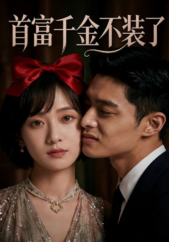首富千金不装了封面图
