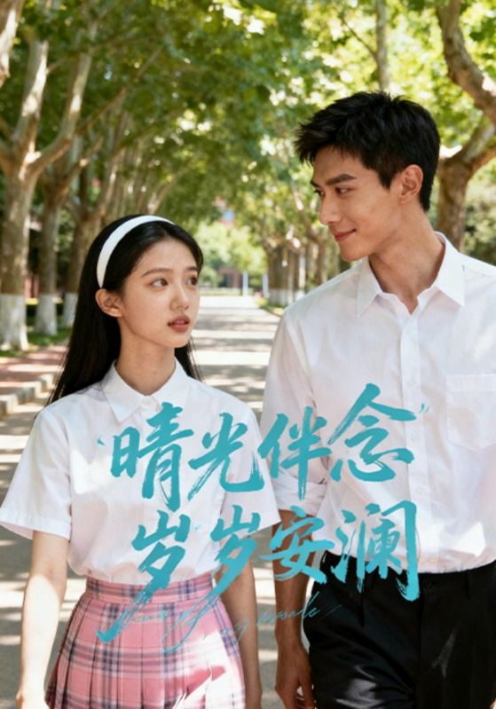 晴光伴念岁岁安澜封面图