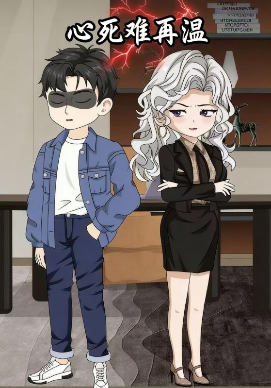 心死难再温封面图