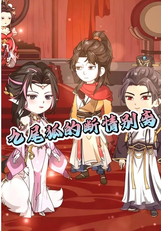 九尾狐的断情别离封面图