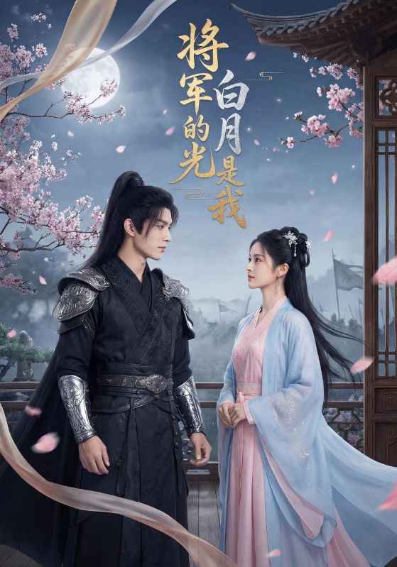 将军的白月光是我封面图