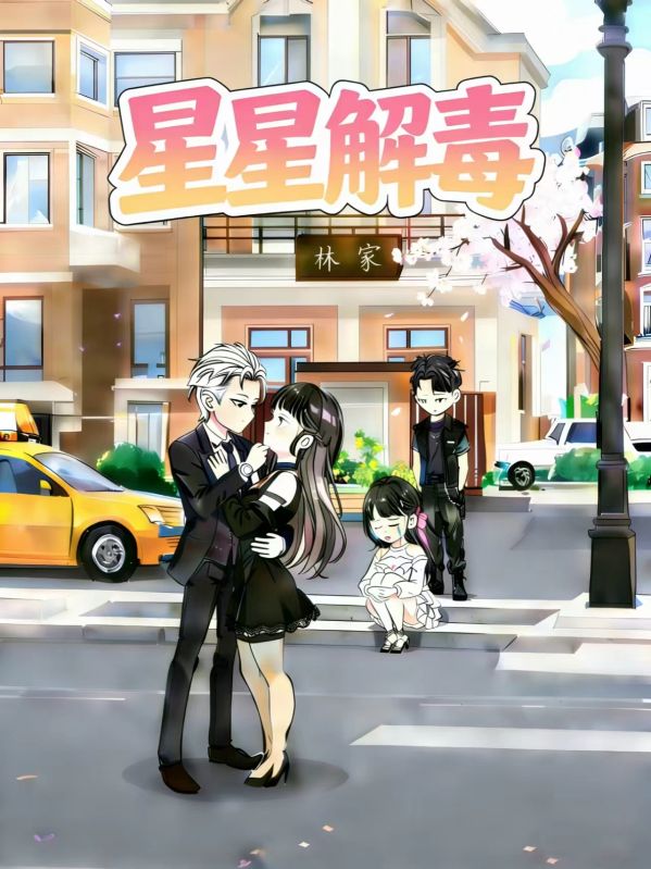 星星解毒封面图