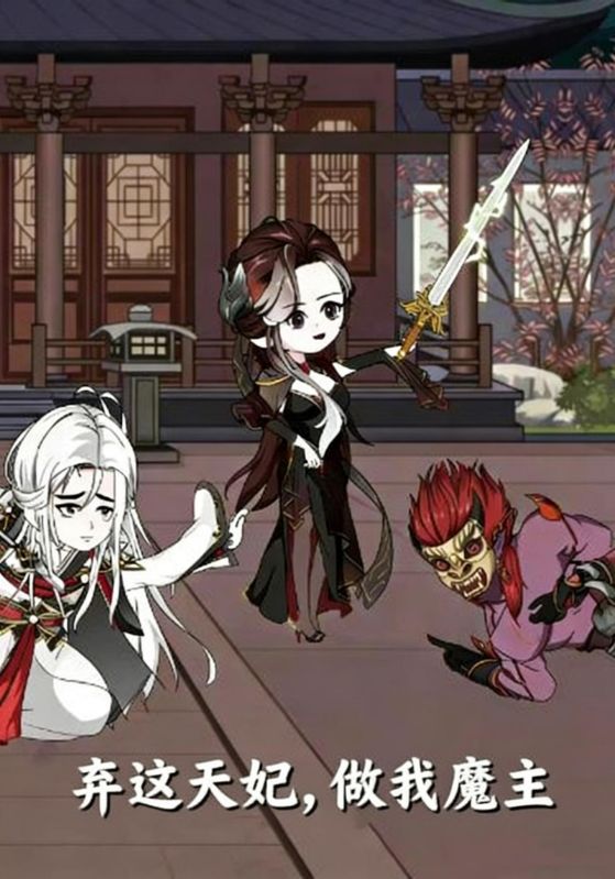 弃这天妃做我魔主封面图