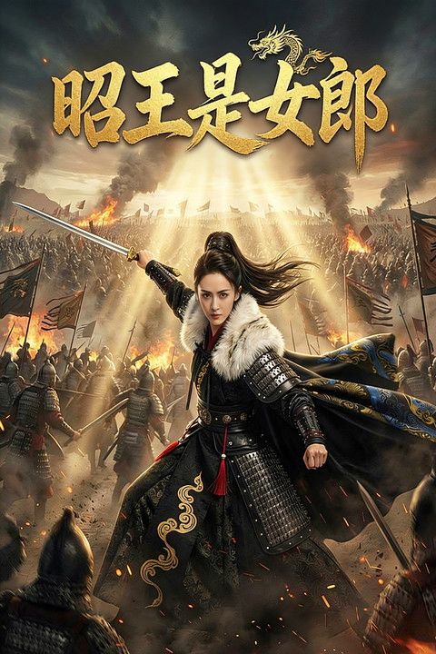 昭王是女郎封面图